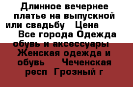 Длинное вечернее платье на выпускной или свадьбу › Цена ­ 9 000 - Все города Одежда, обувь и аксессуары » Женская одежда и обувь   . Чеченская респ.,Грозный г.